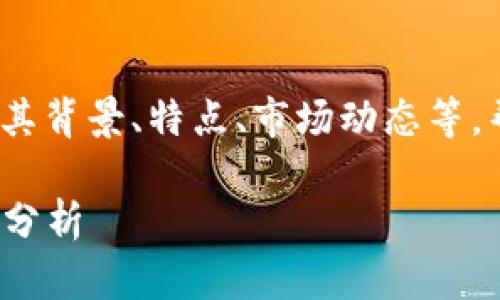 以“ICI加密货币”为主题，本文将深入探讨其背景、特点、市场动态等，帮助用户更好地理解这一新兴的数字资产。

ICI加密货币：未来数字资产的方向及市场分析