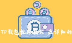 如何充值TP钱包视频教程：