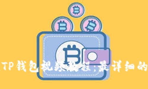 如何充值TP钱包视频教程：最详细的步骤指南