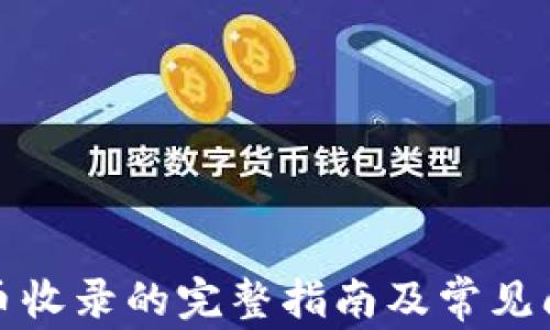 
TP钱包币收录的完整指南及常见问题解答