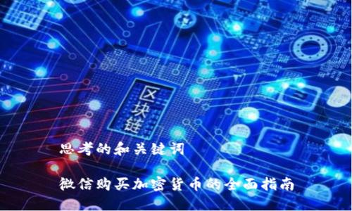 思考的和关键词

微信购买加密货币的全面指南