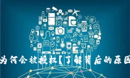 TP钱包为何会被授权？了解背后的原因和意义