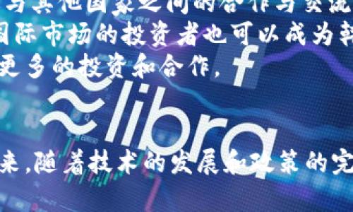 biao ti/biao ti韩国财团如何推动加密货币的发展：潜力、挑战与前景/biao ti

韩国财团, 加密货币, 区块链, 投资, 金融科技/guanjianci

引言
近年来，加密货币的崛起已成为全球金融科技的热门议题。作为全球金融科技发展的前沿国家之一，韩国在加密货币领域做出了积极的探索。尤其是韩国的财团，他们在推动加密货币的发展，促进区块链技术的应用方面起到了积极的作用。本文将详细探讨韩国财团在加密货币领域的影响以及面临的挑战与前景。

一、韩国财团的角色与影响
韩国的财团通常是指那些具有雄厚资本和雄厚实力的企业集团，它们涵盖了多个行业，致力于推动科技创新和市场发展。在加密货币领域，这些财团的重要性体现在以下几个方面：
首先，财团通过资金和技术的支持，推动加密货币和区块链技术的研发。这些财团通常拥有独特的资源，可以为初创企业提供必要的支持。通过对加密货币项目的投资，财团不仅能获取潜在的收益，还能加速行业的创新。
其次，韩国财团在推动政策制定方面也发挥了重要的作用。由于区块链和加密货币行业的发展速度非常快，相关政策往往无法及时跟上。财团有能力通过游说和合作，促使政府出台更加合理和符合市场需求的政策，从而为行业的健康发展创造良好的外部环境。
最后，财团还通过教育和宣传，提高公众对加密货币的理解和认同感，进一步推动市场的成熟。很多财团会定期举办行业论坛、讲座和其他形式的交流活动，让更多的人了解加密货币的优势和应用场景。

二、韩国加密货币市场现状
根据2022年的数据显示，韩国已经成为全球最大的加密货币市场之一。借助其强大的技术基础和市场认知，加密货币的交易量逐年增加。虽然随着技术的发展，市场变得更加复杂，但整体而言，加密货币的接受度在逐年上升。
在这个过程中，韩国政府也逐渐认识到加密货币的潜力，开始采取更加开放的态度。在规范化市场方面，政府出台了新的法律法规，以确保投资者的安全，并减少欺诈或洗钱等违规行为。这种政策环境，为财团和投资者提供了更多的信心和机遇。
然而，市场仍然面临着许多挑战。例如，市场波动性较大，投资风险显著；加密货币的监管措施尚不完善；技术黑客的攻击等都是行业亟待解决的问题。此外，国际形势变化不断，全球对加密货币的态度各异，也可能影响韩国的市场。

三、加密货币的未来与展望
尽管市场充满挑战，但整体来看，韩国的加密货币行业依然具有很大的发展潜力。
首先，随着区块链技术的不断成熟，加密货币的应用领域正在不断扩展。从最初的支付工具，到如今在金融、游戏、艺术等多个行业的应用，加密货币的前景如日中天。
其次，财团的参与将进一步推动行业的完善和成熟。它们的资金注入将使得更多的初创企业和项目得以快速发展，形成良性的市场循环。而随着更多的资金流入，市场的健康程度也将提高，投资者的信心将进一步增强。
最后，全球范围内对加密货币的认识和接受度不断提高，韩国作为一个金融科技前沿国家，有望在这个过程中发挥更大的引领作用。随着国际市场的融合，韩国的财团有望把本土的成功经验扩展到其他市场，实现更广泛的国际化发展。

四、常见问题解答

问题一：韩国财团如何参与加密货币投资？
韩国财团在加密货币领域的投资主要分为两种形式：直接投资和间接投资。直接投资是指财团直接购买某种加密货币或者其背后的资产。这通常需要财团具备强大的市场分析和风险控制能力。
间接投资则是指财团通过投资专注于加密货币的基金、初创企业或者相关技术平台。这种方式能够降低投资风险，因为财团不需要直接管理资产，而是依靠专业团队来操作。同时，这也能让财团更好地分散投资，降低风险。
此外，韩国的财团还可以通过战略合作的方式加入到加密货币生态系统中。例如，与国内外的区块链企业建立合作，推动技术的应用与发展。通过这些方式，财团能更全面地参与到加密货币市场的投资中，提高投资的成功率。

问题二：韩国加密货币市场面临哪些主要挑战？
韩国的加密货币市场目前面临几大主要挑战：
首先是政策和监管的不确定性。虽然政府正在努力规范市场，但与其他国家相比，韩国的法规仍然处于不断演变的阶段。这种不确定性使得许多投资者慎重对待市场。
其次是市场的波动性，加密货币的价格变动极为剧烈，风险极高，可能导致投资者在短时间内面临大幅亏损。在没有完善的保险机制及风控体系的情况下，许多小投资者可能会遭遇损失。
还有黑客攻击的风险，虽然技术在不断升级，但行业内仍然存在不法分子通过网络攻击、诈骗等手段获利的情况。这种风险不仅影响投资者的信心，也会给整个市场带来不良影响。
最后，由于加密货币的跨国性质，国际形势变化导致市场波动加剧，也增加了投资的复杂度。如何在快速变化的环境中保持稳定的投资表现，成为了财团需要面临的挑战。

问题三：如何看待韩国政府对加密货币的监管政策？
韩国政府对加密货币的监管政策的变化反映出其对这一新兴市场的逐渐认识。尽管在早期相对保守，但随着市场的壮大，政府已开始采取更多措施来进行规范。这些措施不仅确保了投资者的安全，也努力为行业的健康发展提供了良好的环境。
具体来说，高管对加密货币交易平台的监管加强，有助于维护市场的透明度。此外，政府也推出了针对虚拟资产的税收政策，进一步深化了加密货币的合法化。这些政策有助于吸引更多国内外投资者参与，从而推动整个市场的发展。
但与此同时，一些监管政策也可能限制创新，导致创业公司面临更大的合规压力。因此，如何平衡监管和创新，将是未来政府需要深入思考的一个问题。

问题四：韩国财团如何与国际市场接轨？
韩国的财团想要与国际市场接轨，可以通过几个方面来实现：
一是建立国际合作网络。财团可以与国际知名的金融机构、科技公司建立战略合作伙伴关系，共享资源和信息。通过这种建立网络，不仅可以拓宽市场，还能在技术和服务的上获得更大的支持。
二是积极参与国际会议和论坛，增强在全球范围内的认知度和影响力。通过参与国际活动，韩国的财团不仅能获取行业前沿的信息，还能促进与其他国家之间的合作与交流。
三是学习和借鉴国际市场的成功案例。通过分析其他国家在加密货币领域的发展经验，财团可以自身的策略，规避发展中的潜在风险。此外，国际市场的投资者也可以成为韩国财团外部投资者，增加资金流入。
最后，利用互联网技术，破解地理界限，直接向全球用户进行宣传和营销。通过各大平台进行线上推广，提升自身品牌的国际认知度，从而吸引更多的投资和合作。

总结
综上所述，韩国财团在加密货币领域的作用不容小觑。通过资金、技术和政策的推动，财团在加速市场发展的同时，也面临着诸多挑战。展望未来，随着技术的发展和政策的完善，韩国的加密货币市场将在全球范围内更加活跃，财团也将发挥更大作用。