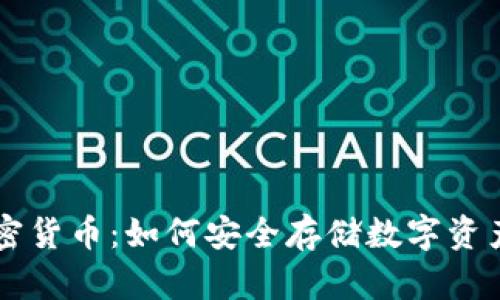 手机照片加密货币：如何安全存储数字资产的图片信息