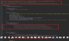 加密货币盘口分析：全面