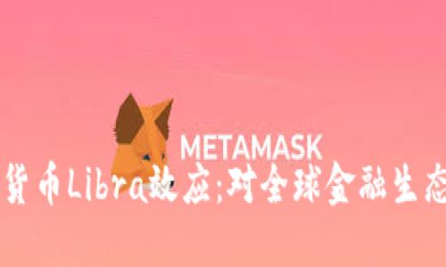 深入探讨加密货币Libra效应：对全球金融生态的影响与展望
