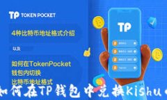 如何在TP钱包中兑换Kishu币