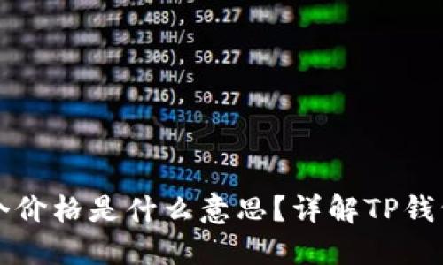 和关键词  
TP钱包后面那个价格是什么意思？详解TP钱包的价值与应用