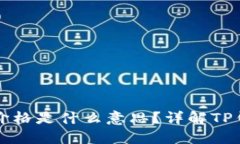 和关键词  TP钱包后面那个