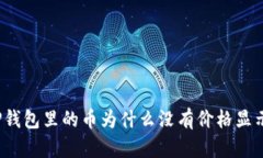 TP钱包里的币为什么没有价