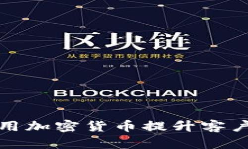 猿餐厅如何运用加密货币提升客户体验与销售额