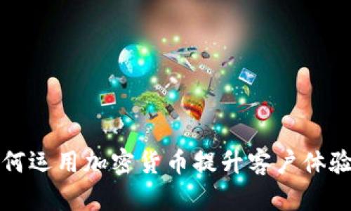 猿餐厅如何运用加密货币提升客户体验与销售额