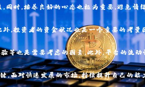 如何成为成功的加密货币实战员：完整指南
加密货币, 实战员, 投资, 交易策略, 风险管理/guanjianci

引言
加密货币的兴起不仅改变了金融市场的面貌，也为投资者提供了许多新机会。随着越来越多的人加入这一领域，加密货币实战员作为一种新兴职业，受到了广泛的关注。成为一名成功的加密货币实战员需要充分的知识、技能和策略，以便在竞争激烈的市场中脱颖而出。

加密货币实战员的定义与角色
首先，让我们明确什么是加密货币实战员。他们通常是利用技术分析和基本面分析来交易加密货币，以便在短期或长期内获取盈利的人。加密货币实战员的角色不仅仅是交易，他们还需要进行市场分析、风险管理，甚至心理素质的自我调节。

加密货币市场的特点
加密货币市场以其高波动性和非中心化的特点而闻名。与传统金融市场相比，加密货币市场的交易时间更广泛，市场反应迅速，这意味着加密货币实战员必须具备敏锐的观察力和快速的反应能力。此外，市场的透明性使得每一个投资者都能接触到实时的信息和价格波动，但同时也使得市场容易受到各种事件和新闻的影响。

如何选择合适的加密货币进行投资
选择合适的加密货币进行投资并不是一件简单的事情。实战员需要考虑很多因素，如技术背景、项目团队、市场需求、竞争对手等。首先，了解某个加密货币背后的技术，这是了解其长期价值的关键。同时，分析团队的专业性和项目的市场需求也是非常重要的。此外，观察项目的合作伙伴和竞争环境，可以更好地判断该项目的前景。

市场分析与技术指标
市场分析是加密货币交易中至关重要的一环。技术分析主要依赖于历史价格数据和交易量走势，一些常用的指标包括移动平均线（MA）、相对强弱指数（RSI）和布林带等。这些指标可以帮助实战员判断买入和卖出时机，从而最大化收益。同时，基本面分析也不可忽视。了解整体市场趋势、政策法规的演变、行业动态等，都可以为交易决策提供重要的参考依据。

风险管理策略
在加密货币交易中，风险管理是不可或缺的一个环节。交易者需要制定详细的风险管理策略，以控制潜在损失。这包括设置止损位、合理配置资金、采用合适的杠杆等。同时，保持良好的心态，避免情绪化交易也是成功的关键之一。许多实战员在经历亏损后，容易导致过度交易或非理性决策，因此理性的态度对于长期成功至关重要。

心态与情绪管理
一个成功的加密货币实战员不仅需要好的技术分析能力和风险管理策略，还需要良好的心理素质。市场波动会导致投资者的情绪波动，如贪婪和恐惧。如何在这样的情境下保持冷静，做出理性的决策，是每个实战员都需要面对的挑战。可以通过冥想、定期休息等方式来提高自身的心理素质，以抵御市场波动带来的情绪负担。

常见问题解答

1. 加密货币投资的风险有哪些？
加密货币投资伴随重大风险，常见的风险包括市场风险、流动性风险、技术风险以及监管风险。
市场风险是指价格波动导致的损失。这种波动性在加密货币市场尤其明显。流动性风险指的是交易时可能会遇到无法迅速变现的问题。技术风险则可能源于网络攻击或系统错误。此外，监管风险也是一个不可忽视的因素，可能因法律的变动影响市场前景。

2. 如何提高加密货币交易的获利概率？
要提高加密货币交易的获利概率，首先要建立全面的市场分析能力，了解技术分析和基本面分析至关重要。其次，制定合理的交易策略，包括设置止损和止盈。同时，培养良好的心态也极为重要，避免情绪化的决策。定期复盘自己的交易策略以及学习新知识也是提高获利概率的有效方式。

3. 加密货币的投资适合每个人吗？
尽管加密货币投资带来了巨大的潜在收益，但它并不适合所有人。首先，投资者需要具备一定的金融知识和市场分析能力，能够承受高风险的心理承受力。此外，投资者的资金状况也是一个重要的考量因素，建议只用闲置资金进行投资，而不是承担家庭的生活费。对于新手来说，可以考虑从小额投资开始，逐步积累经验。

4. 如何选择合适的交易平台？
选择合适的交易平台是加密货币交易的重要一步。首先，平台的安全性至关重要，要选择经过验证的、安全的交易所在。其次，交易费用、交易品种以及用户体验等也是需要考虑的因素。此外，平台的流动性、客服质量等都应仔细对比。在进行交易前，建议多做学习与比较，选择最适合自己需求的交易平台。

总结
成为一名成功的加密货币实战员需要不断努力和学习。掌握必要的知识、完善交易策略、进行有效的风险管理以及保持良好的情绪，这些都是通往成功的关键。面对快速发展的市场，持续提升自己的能力与素养，才能在这一领域中立于不败之地。