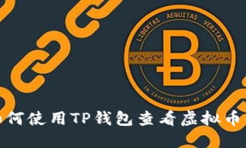 : 如何使用TP钱包查看虚拟币价格