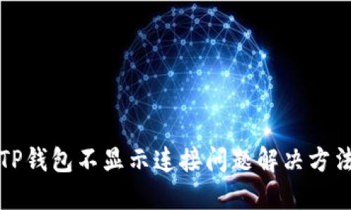 TP钱包不显示连接问题解决方法
