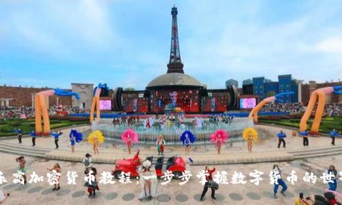 乐高加密货币教程：一步步掌握数字货币的世界