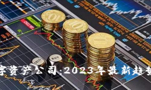 加密货币数字资产公司：2023年最新趋势与发展分析
