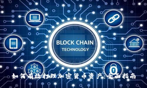 如何有效打理加密货币资产：全面指南