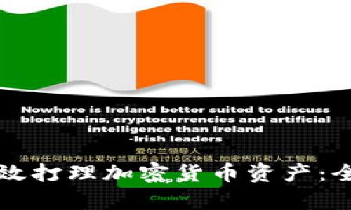 如何有效打理加密货币资产：全面指南