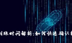 TP钱包到账时间解析：如何