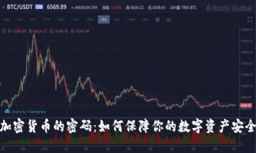加密货币的密码：如何保障你的数字资产安全