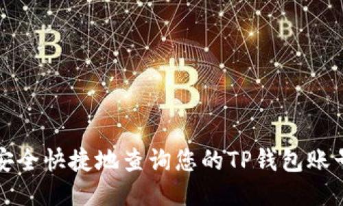 如何安全快捷地查询您的TP钱包账号信息