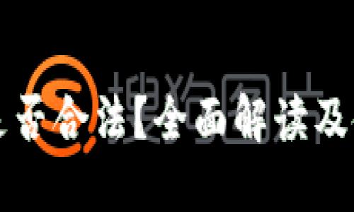 TP钱包是否合法？全面解读及使用指南