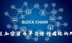 如何通过加密货币平台进