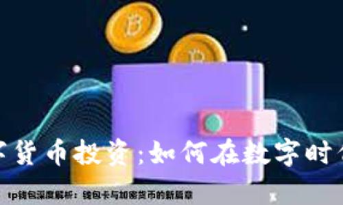 炒股与加密数字货币投资：如何在数字时代实现财富增值