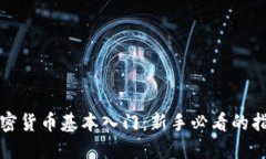 加密货币基本入门：新手