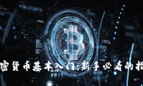 加密货币基本入门：新手必看的指南