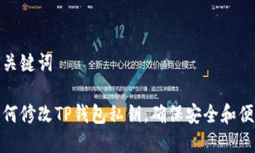 和关键词

如何修改TP钱包私钥，确保安全和便利