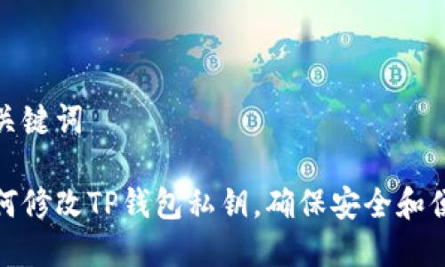 和关键词

如何修改TP钱包私钥，确保安全和便利