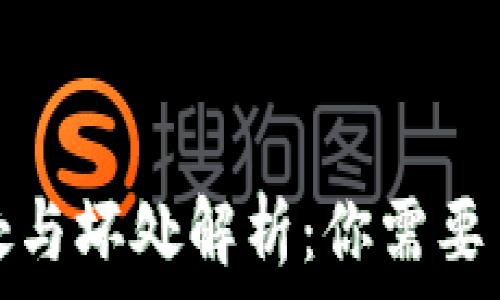   
加密货币的好处与坏处解析：你需要了解的关键知识