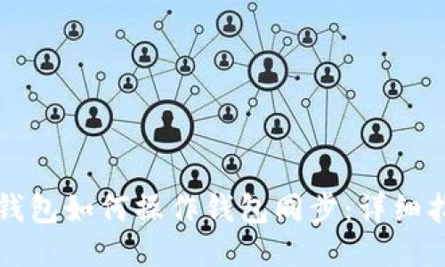 TP钱包如何操作钱包同步：详细指南