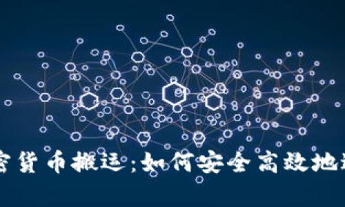 Swapnex加密货币搬运：如何安全高效地进行资产转移