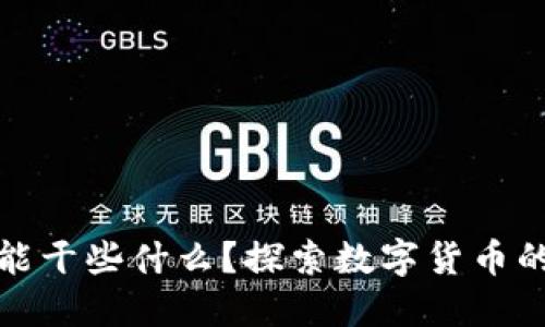 : 加密货币能干些什么？探索数字货币的用途与潜力