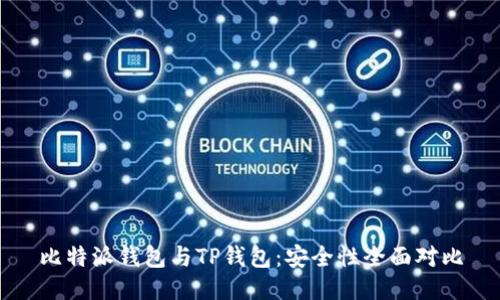 比特派钱包与TP钱包：安全性全面对比