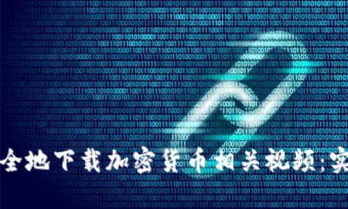 如何安全地下载加密货币相关视频：实践指南