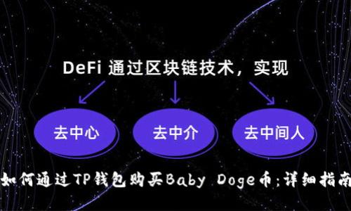 如何通过TP钱包购买Baby Doge币：详细指南