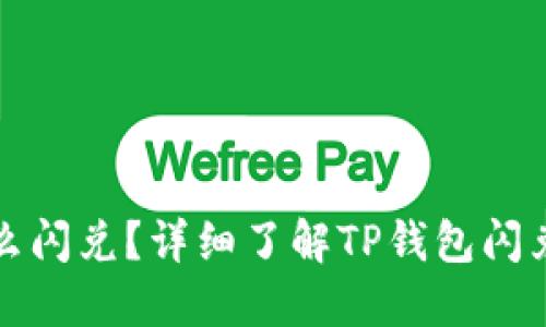 TP钱包怎么闪兑？详细了解TP钱包闪兑操作流程