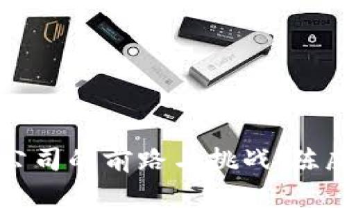 加密货币公司的前路与挑战：陈威廉的视角