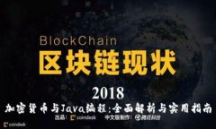 加密货币与Java编程：全面