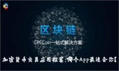 加密货币交易应用推荐：