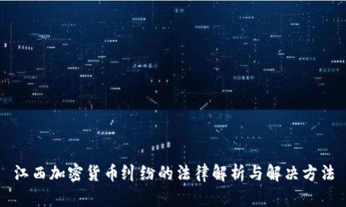 江西加密货币纠纷的法律解析与解决方法