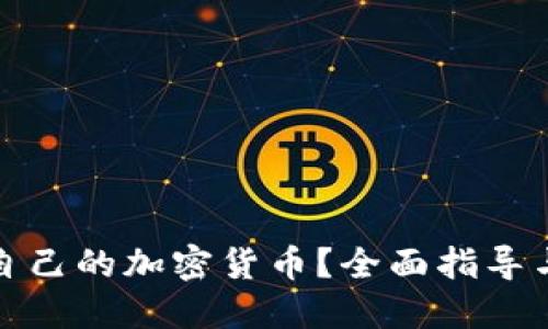 如何创建自己的加密货币？全面指导与实用技巧