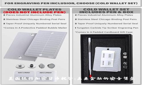 美国银行加密货币托管：未来金融的安全堡垒