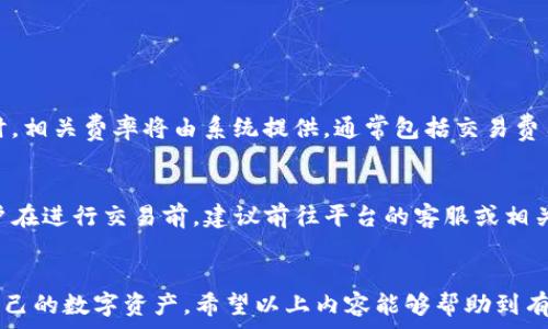   
  T P钱包中如何将USDT转换为ETH：详细教程与技巧 / 

关键词  
 guanjianci T P钱包, USDT, ETH, 数字货币转换, 区块链技术 /guanjianci 

 h3  一、什么是T P钱包？ /h3   
  
T P钱包是一款流行的数字货币钱包，支持多种类型的加密货币存储与交易。作为一款多功能钱包，T P不仅允许用户存储、发送和接收数字资产，还提供了便捷的交换和转换功能。用户可以在钱包内直接进行不同币种之间的转换，如将稳定币USDT转换为以太坊ETH。  
  
  
在移动互联网时代，数字货币的普及使得各种加密货币钱包应运而生。T P钱包的用户界面友好，操作简单，非常适合新手用户使用。除此之外，它还具备一定的安全性，以保护用户的数字资产不受损失。  
  

 h3  二、USDT是什么？ /h3   
  
USDT（Tether）是一种以美元为基础的稳定币，其价值与美元保持1:1的比例。USDT广泛用于加密货币市场，用户可以通过USDT进行便捷的交易，避免由于市场波动而带来的风险。在数字货币交易所中，USDT通常是作为基础交易对出现，方便用户进行其他数字资产的交易。  
  
  
此外，USDT也为用户提供了一种安全保护机制，用户可以在不希望暴露市场波动风险的情况下，通过USDT作为中介货币进行各种数字资产的交易。这就是为什么USDT在许多交易所和钱包中拥有广泛应用的原因。  
  

 h3  三、ETH是什么？ /h3   
  
以太坊（Ethereum）是一个开源的去中心化区块链平台，ETH是其原生加密货币。以太坊协议不仅用于交易，还允许用户在区块链上创建智能合约和去中心化应用（DApps）。ETH的价值与市场供需关系密切相关，近年来也随着DeFi（去中心化金融）、NFT（非同质化代币）等概念的普及而获得了大量关注。  
  
  
由于以太坊的功能多样性，ETH受到投资者的青睐，许多用户选择将其作为长线投资或用于参与不同的DeFi项目。ETH的市场波动性较大，因此在选择将USDT转换为ETH时，本文将介绍相关操作以及注意事项。  
  

 h3  四、如何在T P钱包中将USDT转换为ETH？ /h3   
  
在T P钱包中将USDT转换为ETH的过程相对简单。用户只需按照以下步骤操作即可轻松完成：  
  
 h4  1. 登录T P钱包 /h4   
  
首先，打开T P钱包应用，使用您的账户信息登录。确保您的账户安全，建议使用强密码和双重认证保护账户。  
  
 h4  2. 选择“兑换”或“转换”功能 /h4   
  
在钱包主页中，找到“兑换”或“转换”选项。具体名称可能因版本而异，但大致相似。点击进入该页面。  
  
 h4  3. 选择要转换的币种 /h4   
  
在兑换页面中，选择要转换的币种。在此案例中，选择“USDT”。接着，在目标币种中选择“ETH”。  
  
 h4  4. 输入转换数量 /h4   
  
输入您希望转换的USDT数量，系统会自动计算出您将获得的ETH数量。请注意，可能会有手续费，因此获得的ETH数量可能略低于计算结果。  
  
 h4  5. 确认交易 /h4   
  
核对转换信息无误后，点击“确认”或“提交”按钮。如果需要，输入密码或进行其他身份验证步骤。  
  
 h4  6. 查询交易状态 /h4   
  
交易提交后，您可以在钱包的交易记录中查询交易状态。一次成功的转换为您提供了使用ETH进行投资或交易的可能。  
  

 h3  五、转换USDT为ETH的注意事项 /h3   
  
在进行USDT与ETH的转换时，有几个注意事项需要考虑：  
  
 ul   
li手续费：每个平台的手续费可能不同，务必提前查询。/li  
li市场波动：加密货币市场波动很大，转换时请关注市场价格，以决定最佳转换时机。/li  
li安全性：确保您的钱包和网络是安全的，避免钓鱼网站和诈骗。/li  
li网络拥堵：在网络拥堵时，交易确认可能会变慢，影响交易体验。/li  
/ul   

 h3  六、常见问题解答 /h3   
 h4  1. T P钱包是否安全？ /h4   
  
T P钱包的安全性主要体现在其加密技术和用户的安全操作上。作为一款流行的数字货币钱包，T P钱包采用了多种加密措施来保障用户的私钥和交易信息安全。然而，用户的安全操作习惯同样重要。使用强密码、及时更新应用程序、开启双重验证等方法都可以显著提升钱包的安全性。  
  
  
另外，用户在使用公用网络时应特别小心，避免密码被窃取。同时，定期备份助记词也是一种安全措施，以确保在设备丢失的情况下，可以找回数字资产。总体而言，T P钱包是相对安全的，但用户在使用过程中依然要保持警惕。  
  

 h4  2. 如何选择合适的兑换时机？ /h4   
  
选择合适的兑换时机是进行数字货币投资时的一项关键技能。市场行情波动是不可避免的，因此了解市场的趋势和动态是必要的。通常，分析技术趋势线、市场新闻以及最近的行业动向都是帮助决策的有效方式。此外，许多交易平台和应用程序提供实时行情图和通知，帮助用户把握市场机会。  
  
  
在选择兑换时机时，用户也可以关注市场交易的成交量、波动率以及心理指标（如恐惧与贪婪指数）。同时，请注意市场的重大新闻和事件，它们可以直接影响市场行情和币价。最终，理性的投资心态与科学的分析方法相结合，将有助于用户在合适的时机进行USDT与ETH的转换。  
  

 h4  3. 我可以通过其他方式转换USDT与ETH吗？ /h4   
  
除了通过T P钱包直接转换，用户还可以通过各种交易所和平台将USDT转换为ETH。例如，币安、火币、OKEx等交易所均提供USDT与ETH的交易对。在这些交易所中，用户可以选择市价单、限价单等不同的交易方式来实现转换。  
  
  
此外，一些去中心化交易所（DEX）也允许用户进行链上直接兑换。通过使用钱包中的代币，用户可以在去中心化交易平台上进行交易，而不需要将资金转移到中心化平台。这种方式虽然减少了对中心化平台的依赖，但可能面临较高的网络手续费和交易确认等问题。  
  

 h4  4. 转换USDT为ETH的手续费通常是多少？ /h4   
  
手续费是用户在进行数字资产交易时需要考虑的重要因素。不同平台的手续费标准可能存在显著差异。在T P钱包内部进行兑换时，相关费率将由系统提供，通常包括交易费用和网络费用。  
  
  
一个大致的参考是，行业内的兑换手续费通常在0.1%到1%之间。此外，使用某些特殊通道或在特定条件下，手续费可能会更低。用户在进行交易前，建议前往平台的客服或相关帮助页面，确认具体的费用标准，以便做出明智的汇兑决策。  
  

总之，通过T P钱包将USDT转换为ETH是相对简单的过程，但用户在进行交易中需关注市场的动态、手续费及安全问题，妥善管理自己的数字资产。希望以上内容能够帮助到有该需求的用户，助力用户在数字货币领域更好地操作与投资。