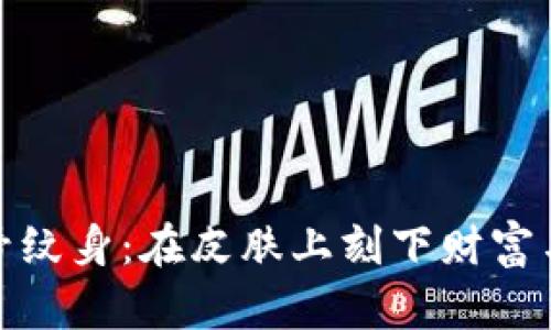 加密货币符号纹身：在皮肤上刻下财富与自由的象征