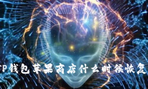 TP钱包苹果商店什么时候恢复？